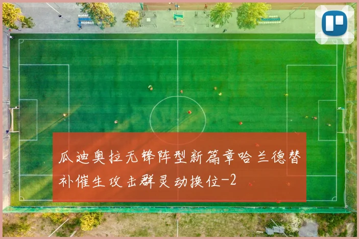瓜迪奥拉无锋阵型新篇章哈兰德替补催生攻击群灵动换位