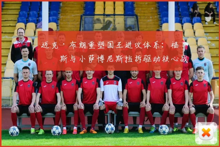 迈克·布朗重塑国王进攻体系：福克斯与小萨博尼斯挡拆驱动核心战术变革