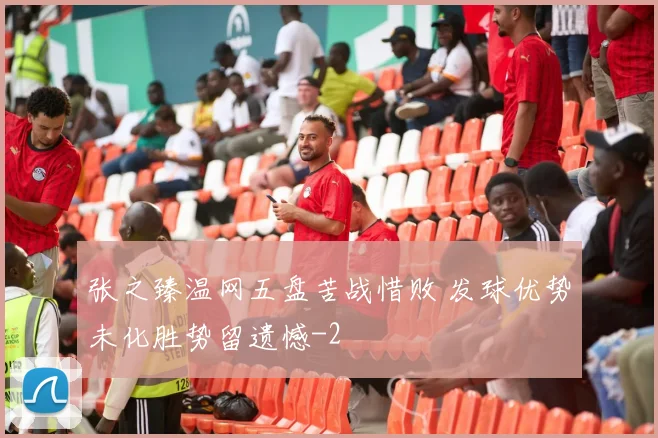 张之臻温网五盘苦战惜败 发球优势未化胜势留遗憾