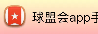 球盟会app手机端入口 Logo